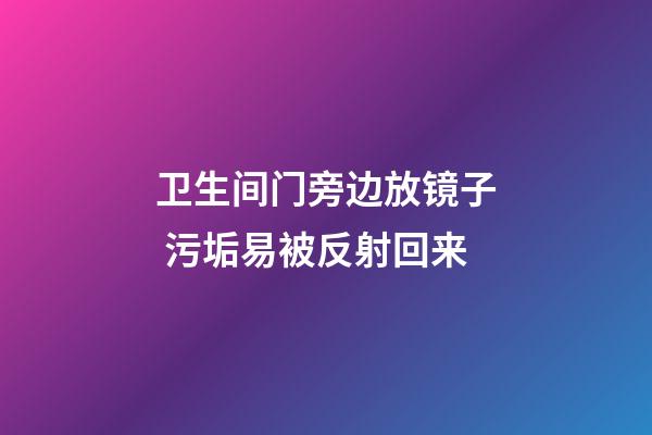 卫生间门旁边放镜子 污垢易被反射回来